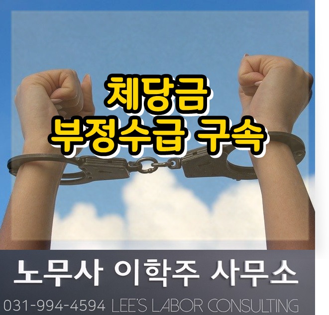 체당금 부정수급 구속 (고양시노무사, 일산노무사)