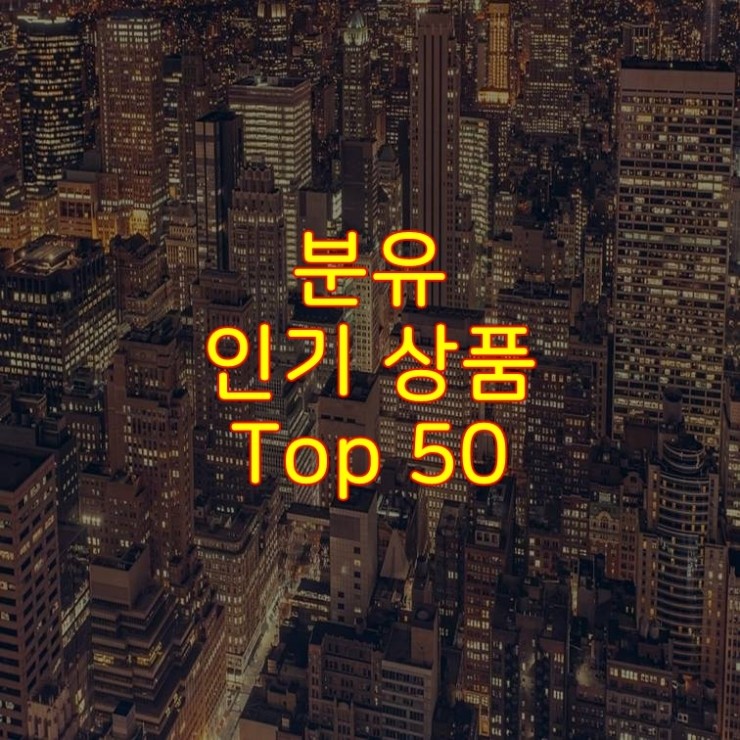 가성비 좋은 분유 추천 상품 Best 50