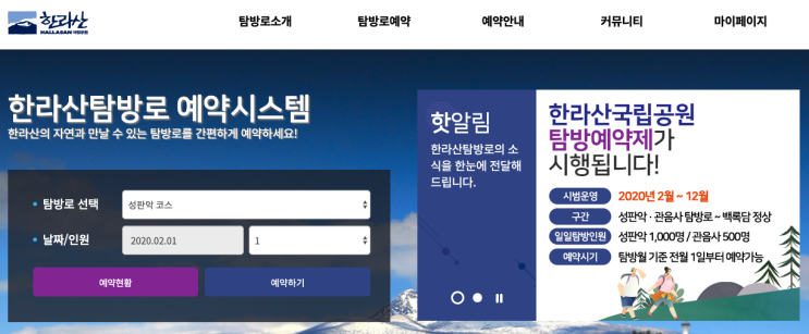  한라산 탐방예약제 예약방법 설명서! 2월부터 하루 1,500명만 성판악 및 관음사코스 한라산예약 등반가능 | 알쓸리뷰X제주여행
