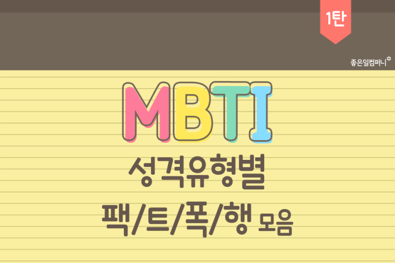 재미로 알아보는 Mbti 성격유형별 팩폭 모음 1탄 네이버 블로그