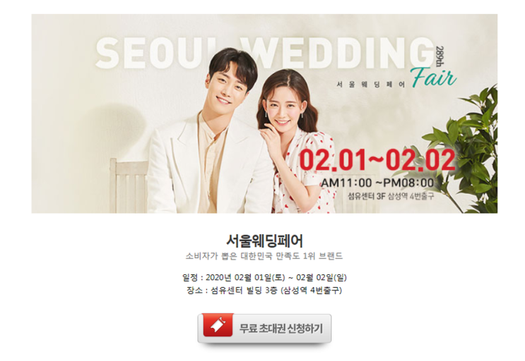  2020 웨딩박람회 일정 in강남 2월1일~2월2일
