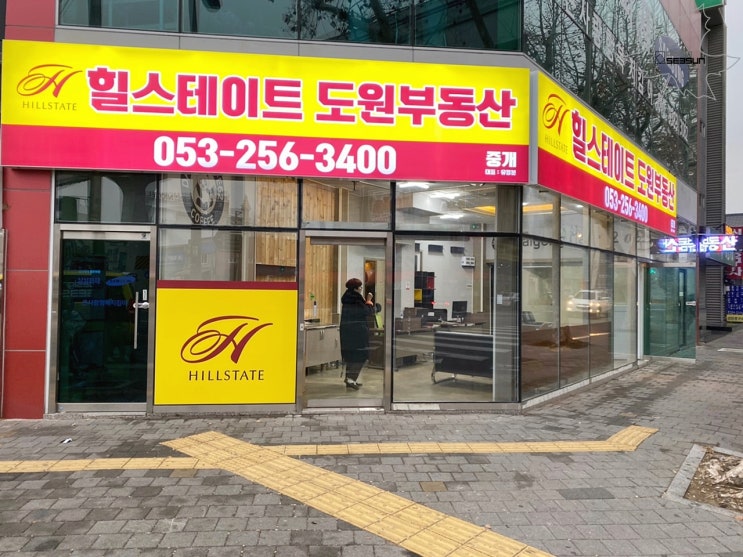 대구 부동산 공인중개사 사무소 도원부동산 간판