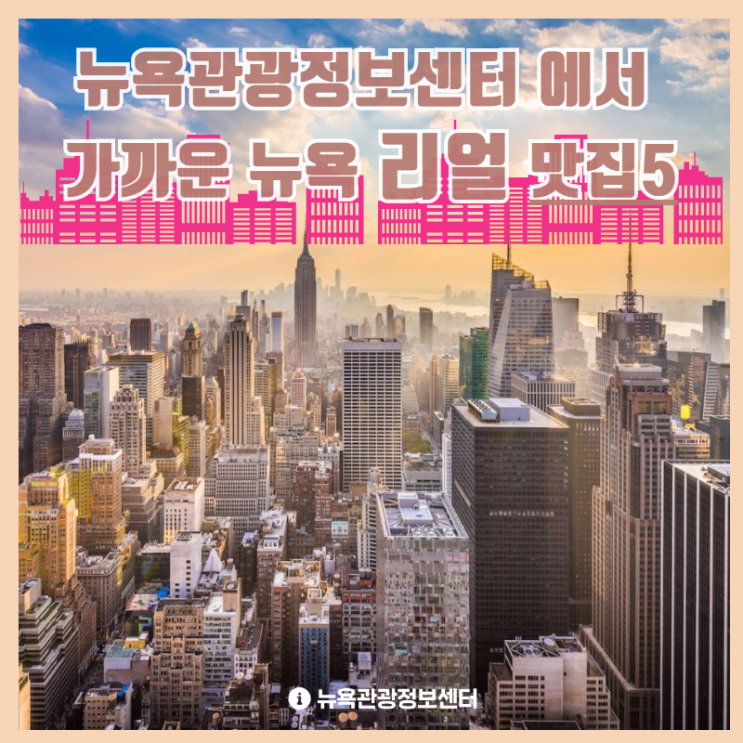  [뉴욕 자유여행] 뉴욕관광정보센터에서 가까운 리얼 뉴욕 맛집5
