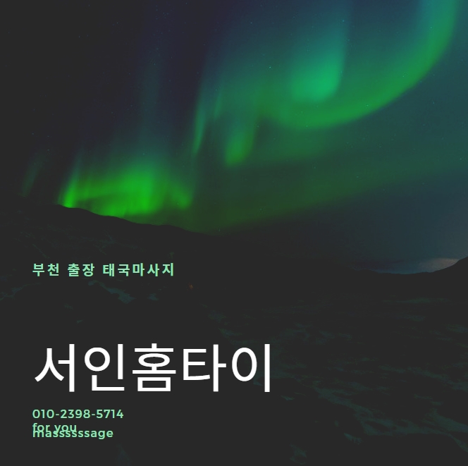  부평출장타이마사지로 내 몸 면역력 키우기/코로나바이러스예방
