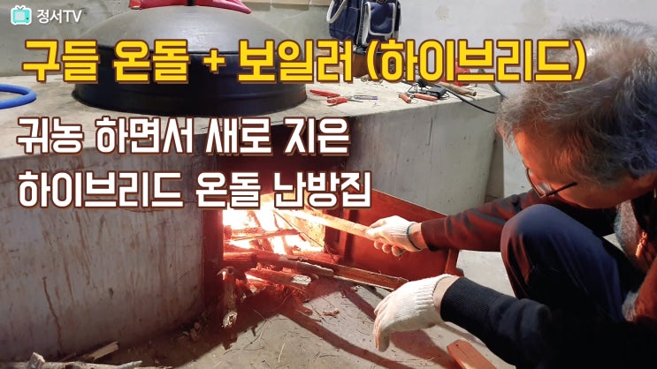  시골 구들난방 +보일러 (하이브리드 난방)