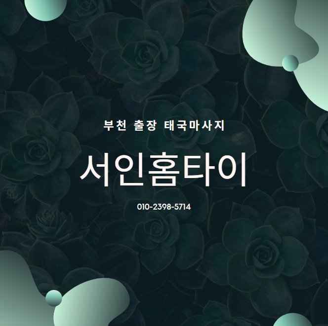  부천출장타이마사지로 감기예방까지! 코로나바이러스조심!