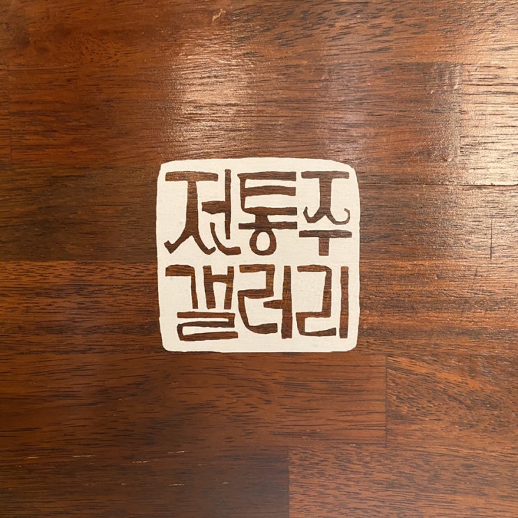  [술담화] 강남역 '전통주 갤러리' 방문기!