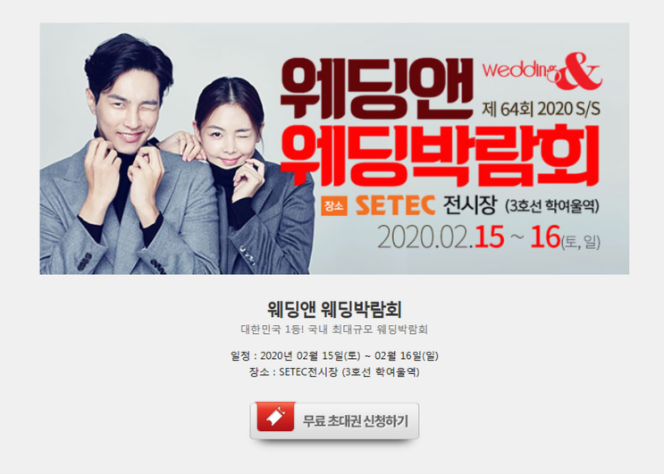  2020 웨딩박람회 일정 in 강남 2월15일~2월16일