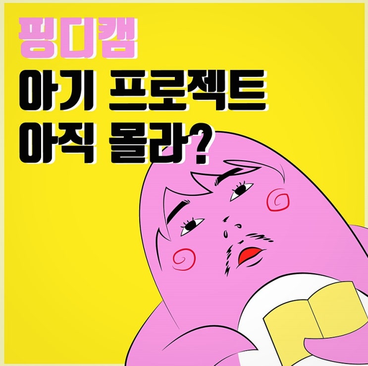핑디캠퍼스 아기프로젝트 5기 모집(썸네일 강의 특전) 핑디캠퍼스 아기프로젝트 5기 모집(썸네일 강의 특전)