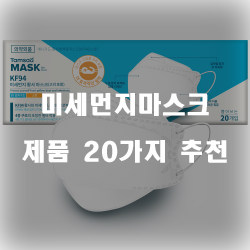  [상품순위] 미세먼지마스크 물품 모음 순위 리스트 입니다
