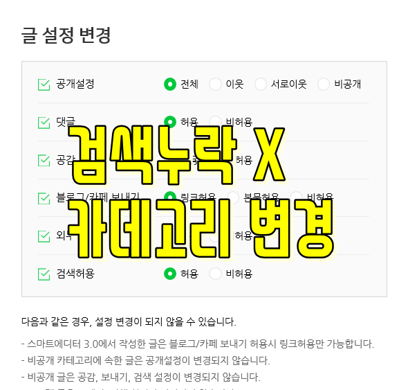  블로그글 검색누락없이 카테고리 변경하는법