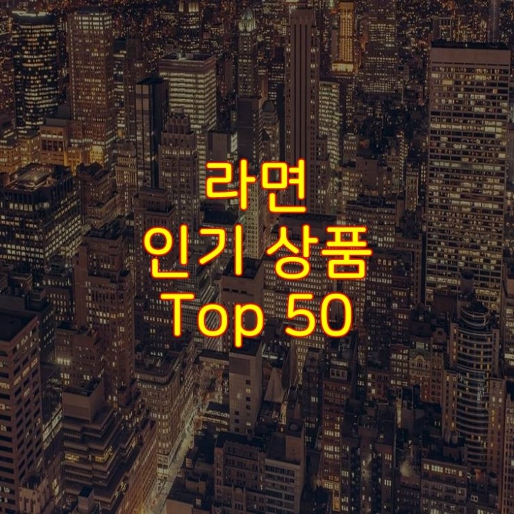  가성비 좋은 라면 추천 상품 Best 50