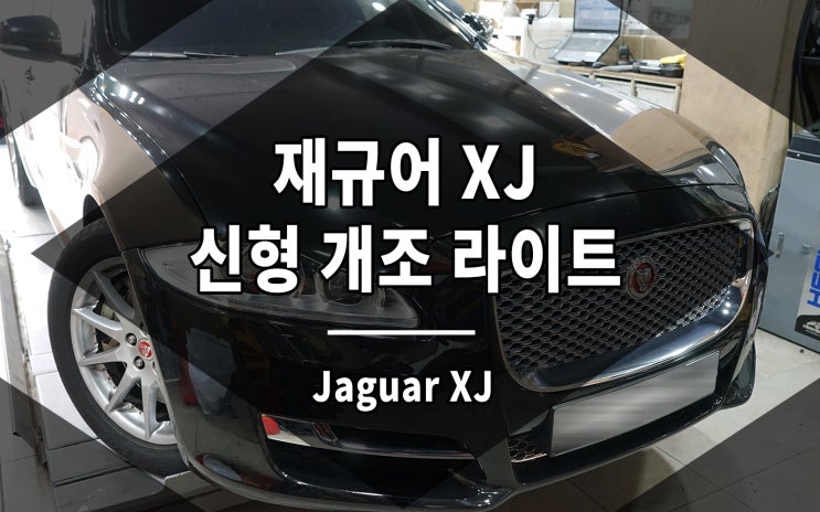  재규어 XJ 신형 개조 라이트 더욱 세련된 앞모습