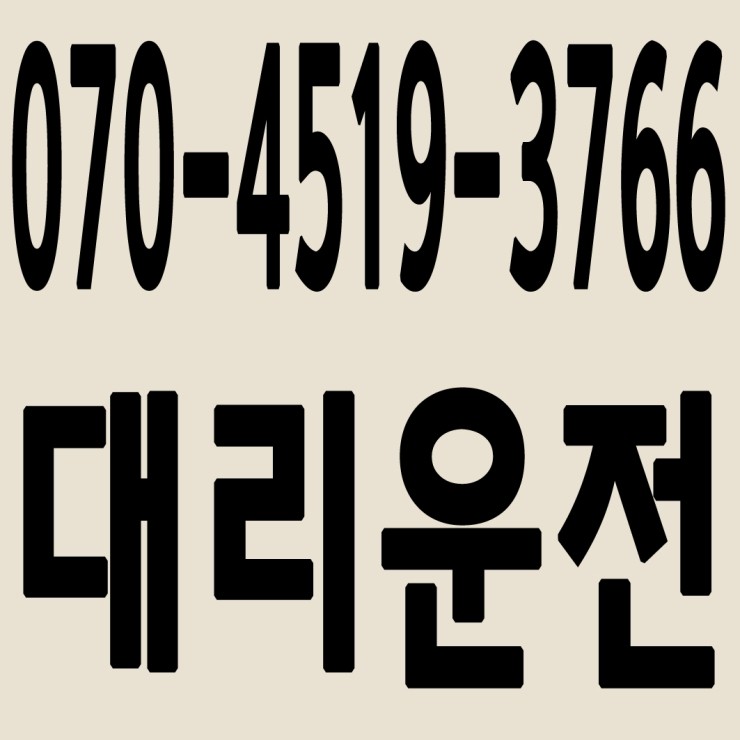 서울대리운전 070-4519-3766 24시간 연중무휴 교통법규 철저하게 준수합니다.