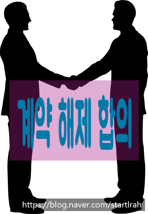  (민사) 합의해제, 합의해지, 해제계약