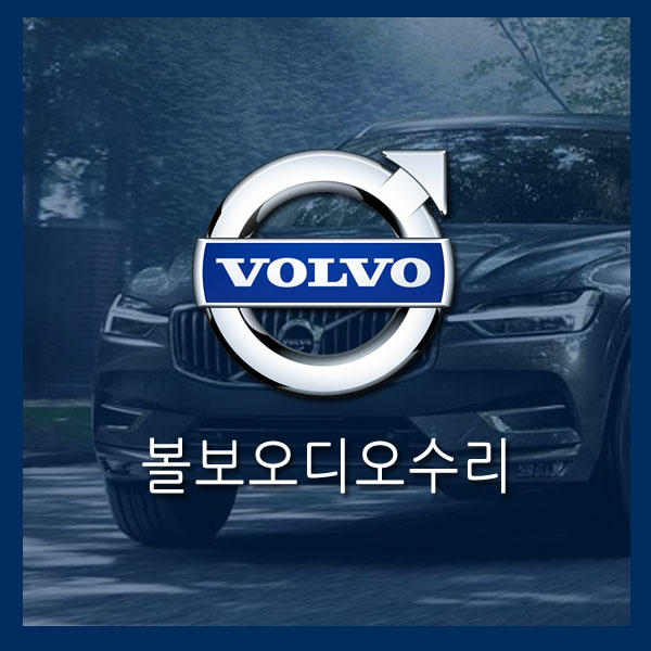 [볼보오디오수리]수입차오디오수리 볼보카오디오수리 S-60(Volvo S60) 4CD 순정 카오디오 수리