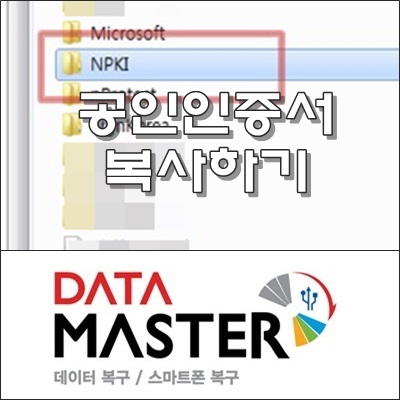  공인인증서(NPKI) 위치 확인 후 복사 옮기기