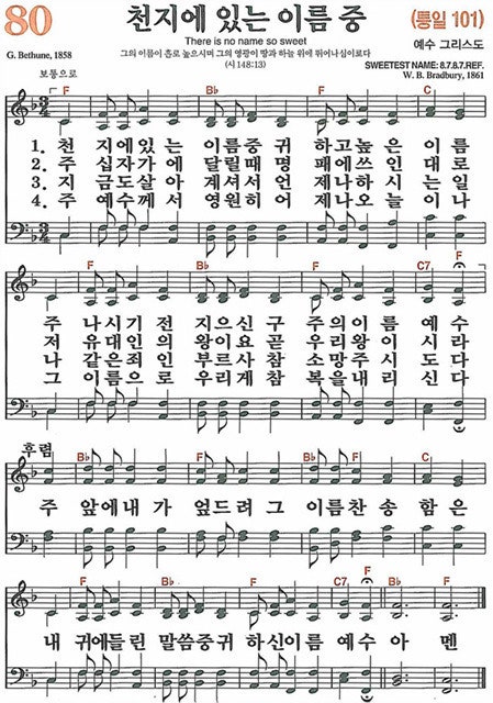 새찬송가 80장 천지에 있는 이름 중 : 네이버 블로그