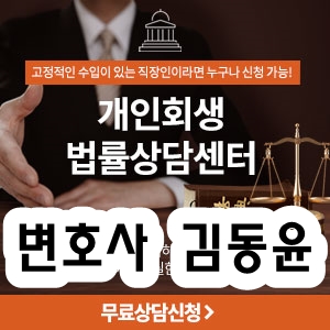 [법률사무소 동윤] 개인회생 신청절차 및 비용!!
