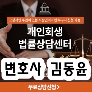  [법률사무소 동윤] 개인회생 신청절차 및 비용!!