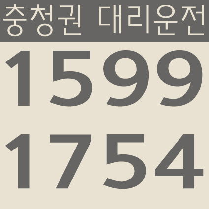  충청권 대리운전 1599-1754 대전,충남,충북,세종 24시간 연중무휴 교통법규 철저하게 준수합니다.