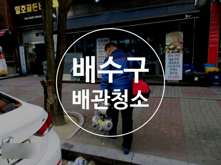  배수구역류 세탁기하수구막힘