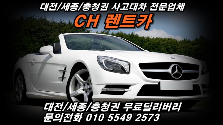  대전/세종/공주/계룡/옥천/천안/청주/논산/금산/무주 대전 사고 대차 수입차 주는 CH 렌트카