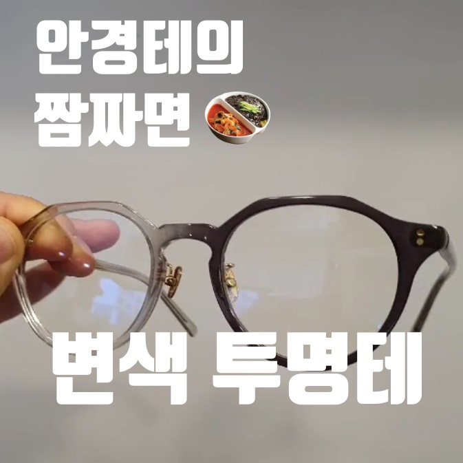  투명안경테 : 테가 색깔이 변한다고??저절로??