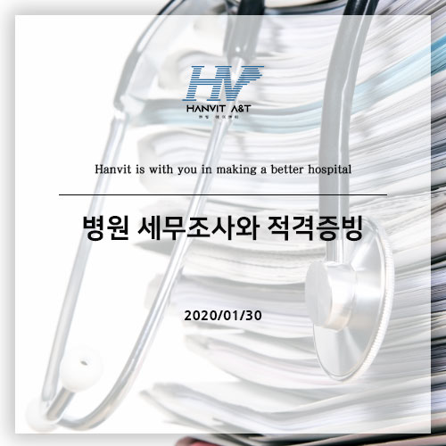  병원 세무조사와 적격증빙