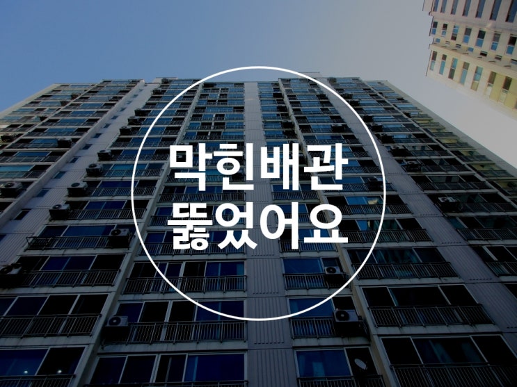  하수구뚫음 배관고압세척 세면대뚫는업체