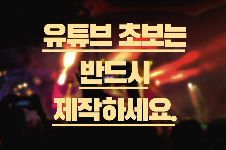  유튜브 초보가 반드시 제작해야하는 영상 5가지