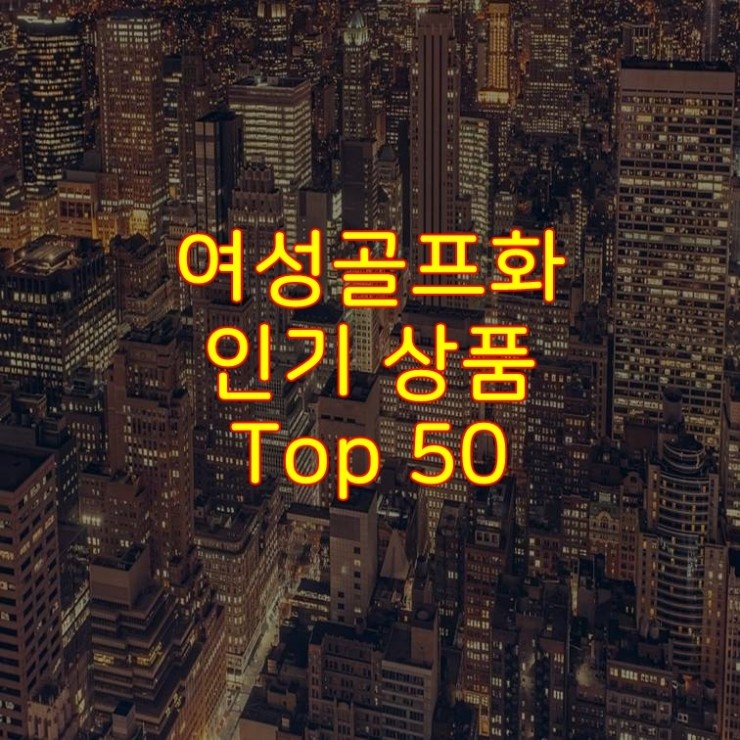  가성비 좋은 여성골프화 추천 상품 Best 50