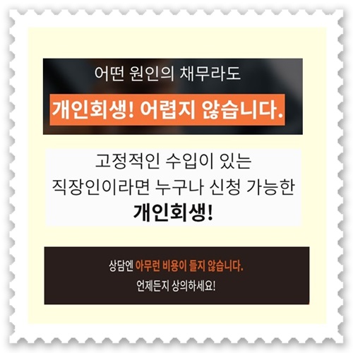  고정적수입 직장인이라면 개인회생 법률상담 센터에 의뢰해보세요.