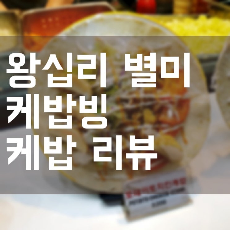  [왕십리/한양대] 케밥빙 영화보면서 먹을 수 있는 별미 케밥