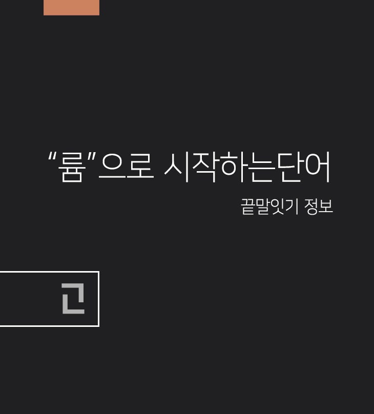 륨으로 시작하는 단어, 끝말잇기 : 네이버 블로그 륨으로 시작하는 단어, 끝말잇기 : 네이버 블로그