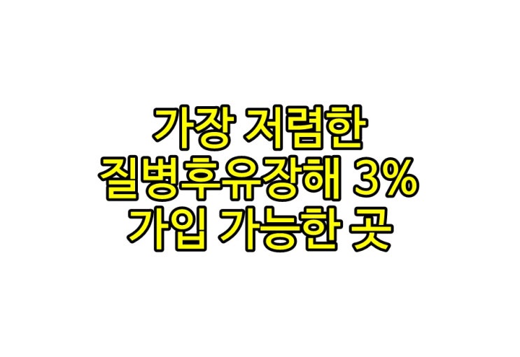  가장 저렴한 질병후유장해 3% 가입가능한 곳