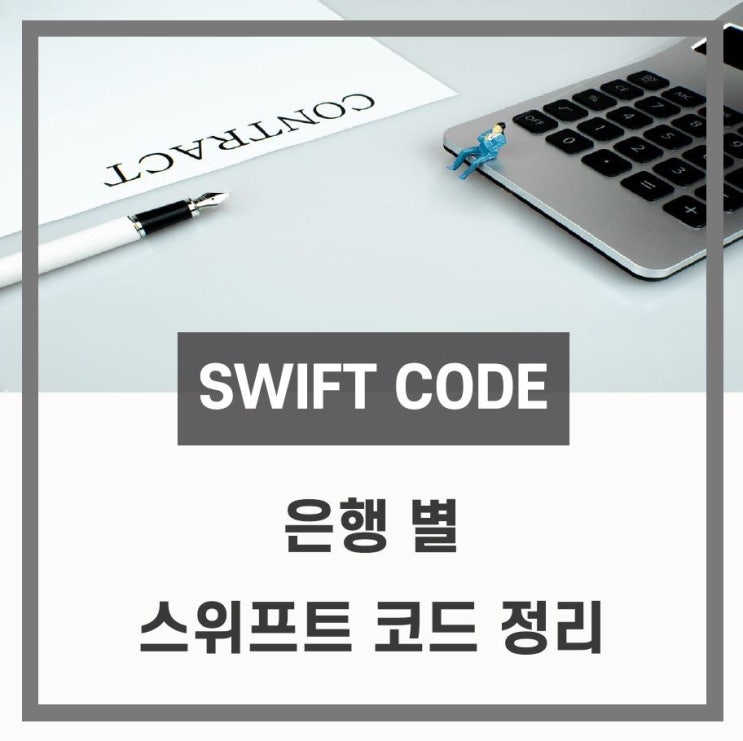  [SWIFT CODE] 은행별 스위프트 코드 정리