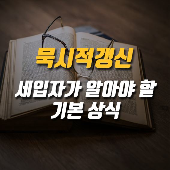  묵시적 갱신 세입자라면 알아야 하는 기본 상식 !
