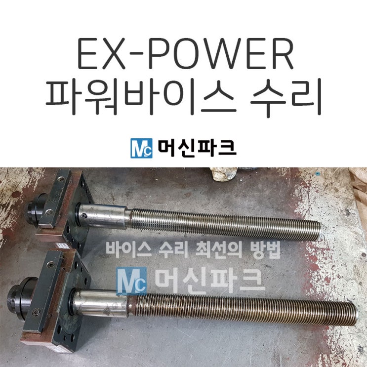 이엑스파워 EX-POWER 파워바이스 수리 EPV-160