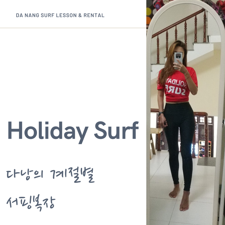  다낭 미케비치 서핑 계절별 복장