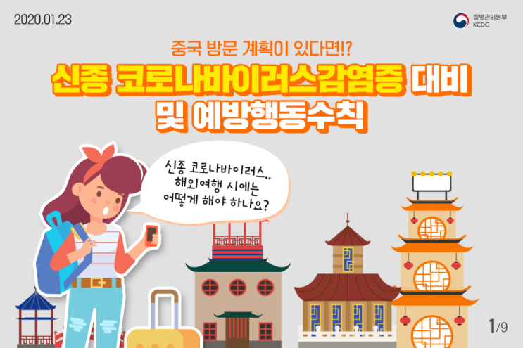 우한폐렴, 중국방문 계획있다면? : 신종 코로나바이러스감염증 대비 및 예방행동수칙