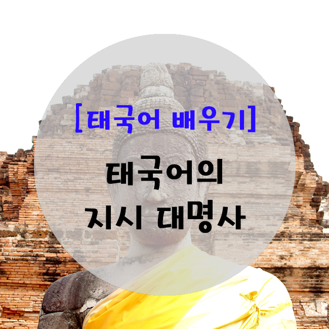  [태국어기초] 태국어의 지시 대명사