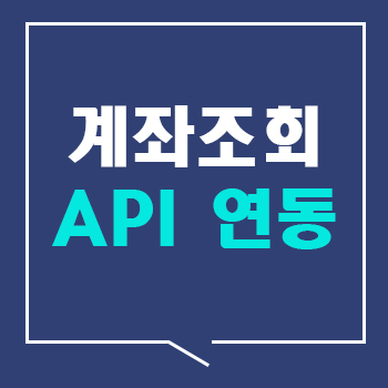 팝빌 계좌조회 API 연동 서비스 소개