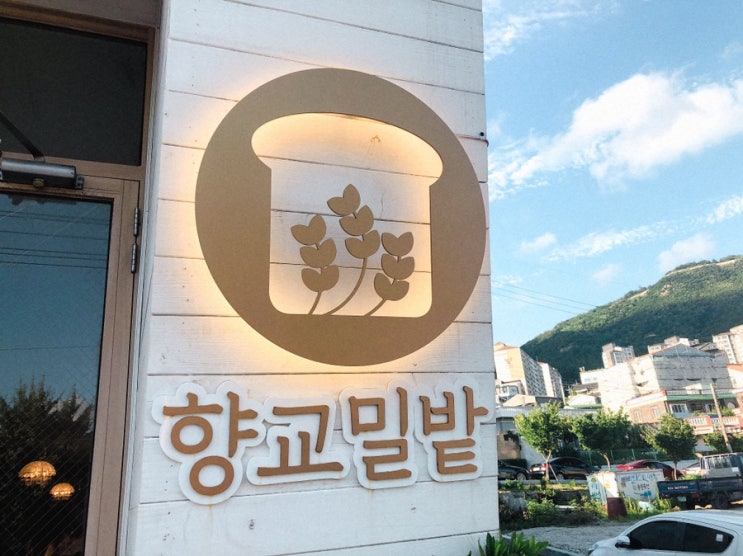  김해 카페 '향교밀밭연구소'