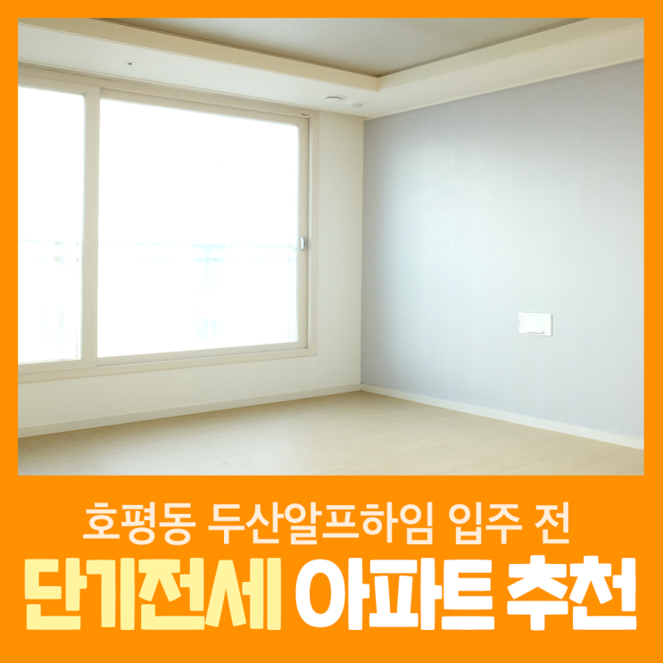  호평동 1년 단기전세 가능한 아파트 추천! (from. 두산알프하임 입주 전인 분들 주목해주세요!)