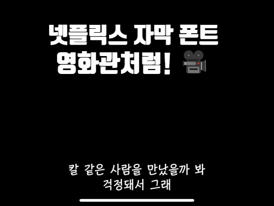 아이폰 아이패드 넷플릭스 자막 설정 폰트 크기 변경 방법 알려드릴게요 네이버 블로그