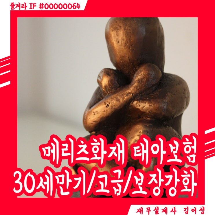  메리츠화재 태아보험, 30세 만기로 보장을 키우자!