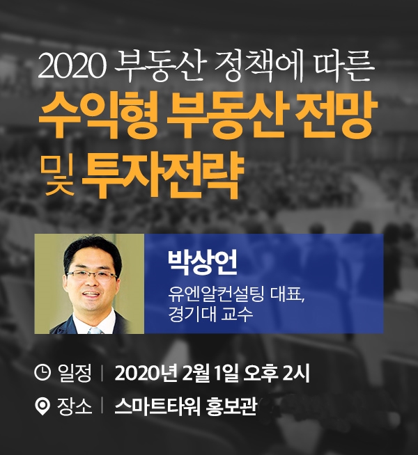 2020년 수익형 부동산 전망 및 투자 유망지역 소개 세미나 2020년 수익형 부동산 전망 및 투자 유망지역 소개 세미나