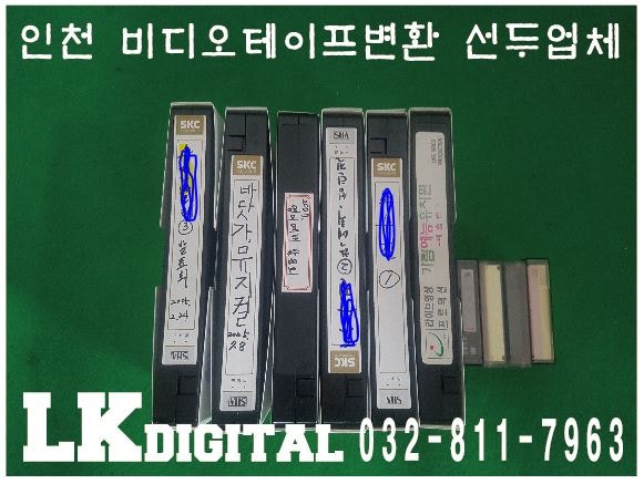 인천비디오테이프변환업체 엘케이디지털 네이버스마트스토어 안내 네이버 블로그