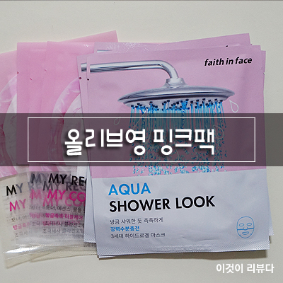  올리브영핑크팩, 페이스인페이스 아쿠아샤워룩 하이드로겔 마스크